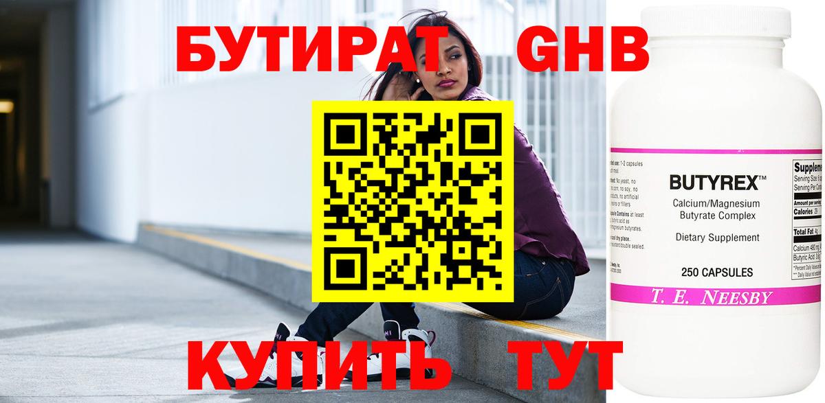 Наро-Фоминск  БУТИРАТ  Вход с VPN  БУТИРАТ BDO 33% 