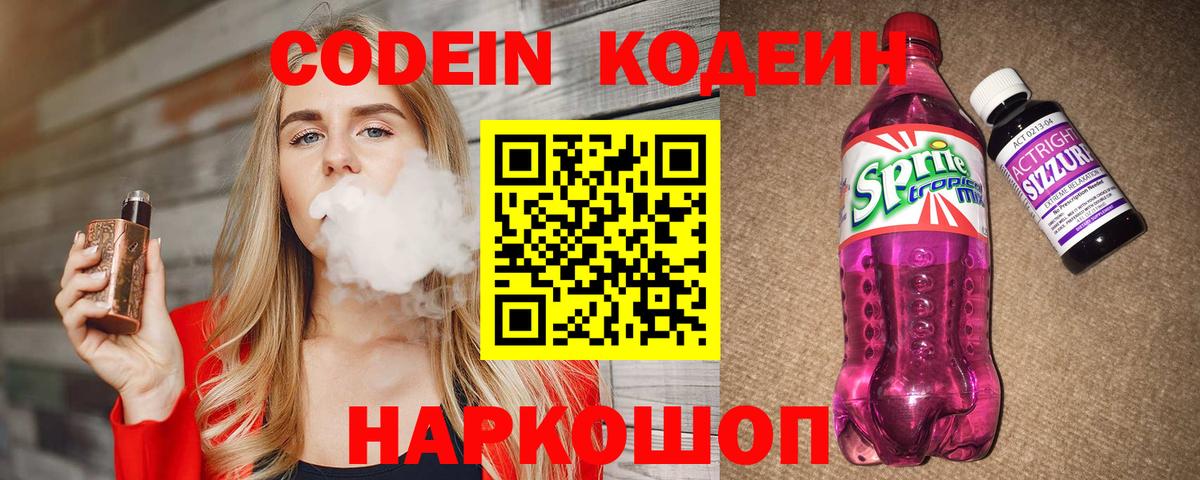 Codein Purple Drank  Codein напиток Lean (лин)  Наро-Фоминск  Вход с VPN 